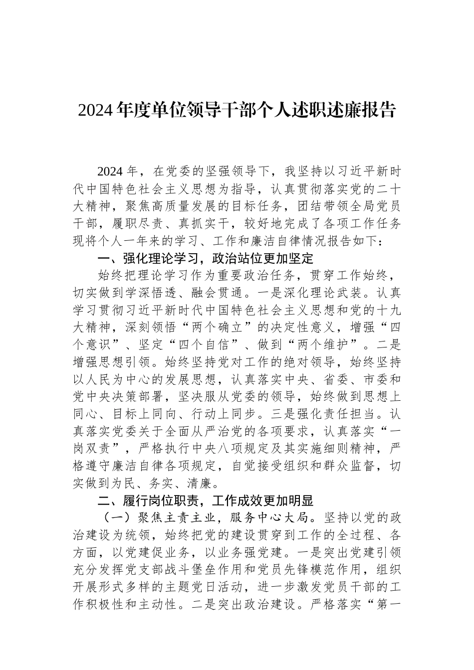 2024年度单位领导干部个人述职述廉报告 (1).docx_第1页