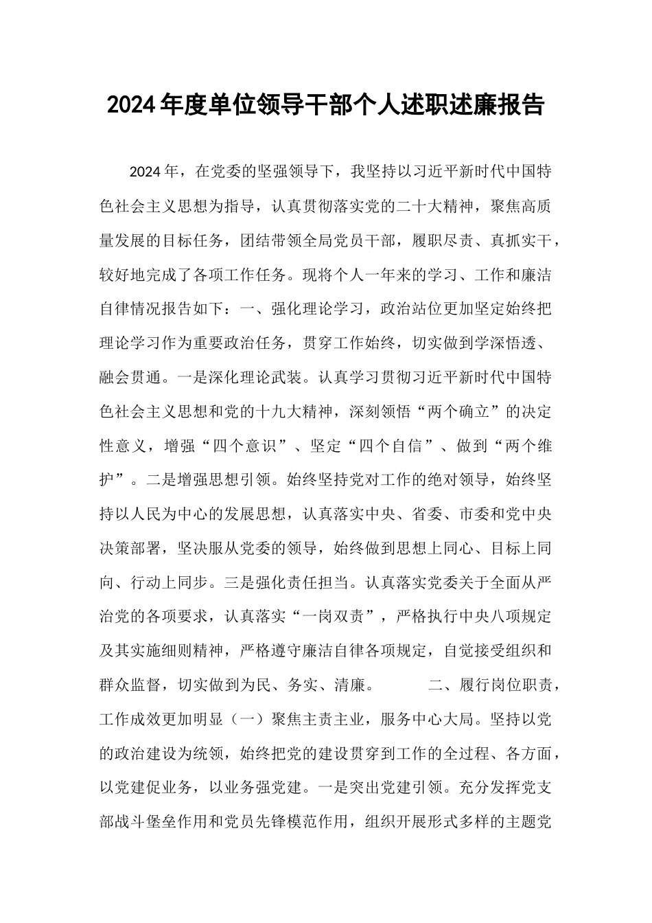 2024年度单位领导干部个人述职述廉报告.docx_第1页