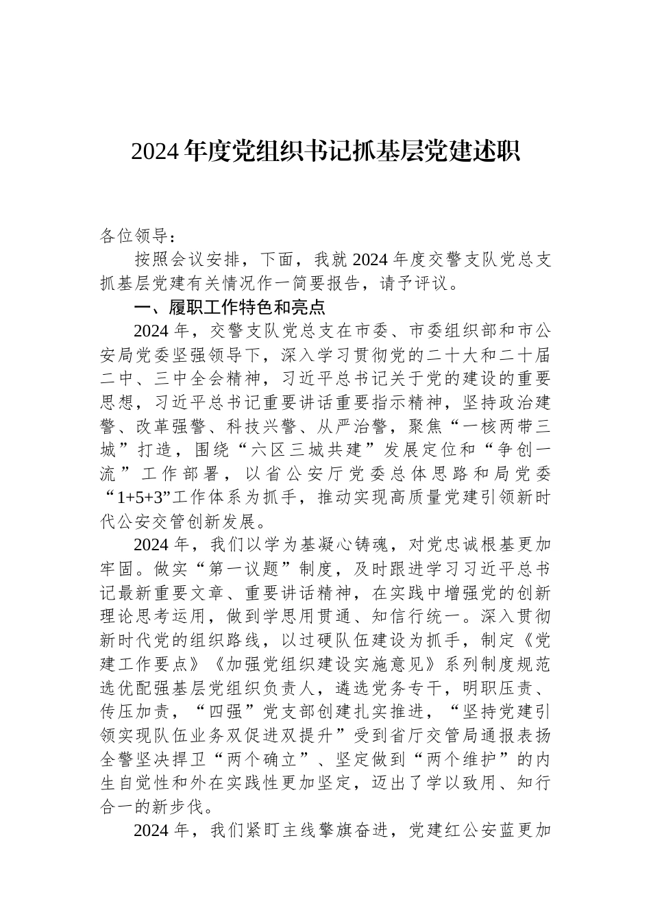 2024年度党组织书记抓基层党建述职.docx_第1页