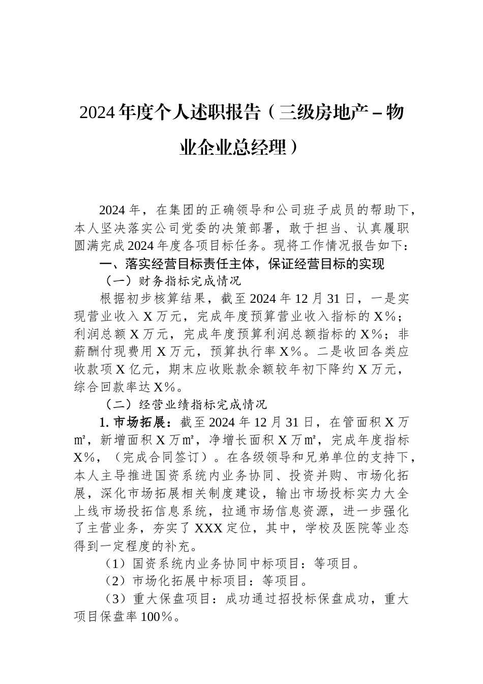 2024年度个人述职报告（三级房地产－物业企业总经理）.docx_第1页