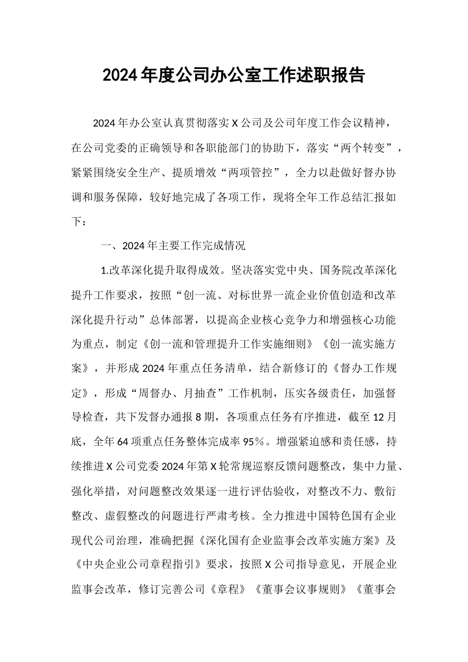 2024年度公司办公室工作述职报告.docx_第1页