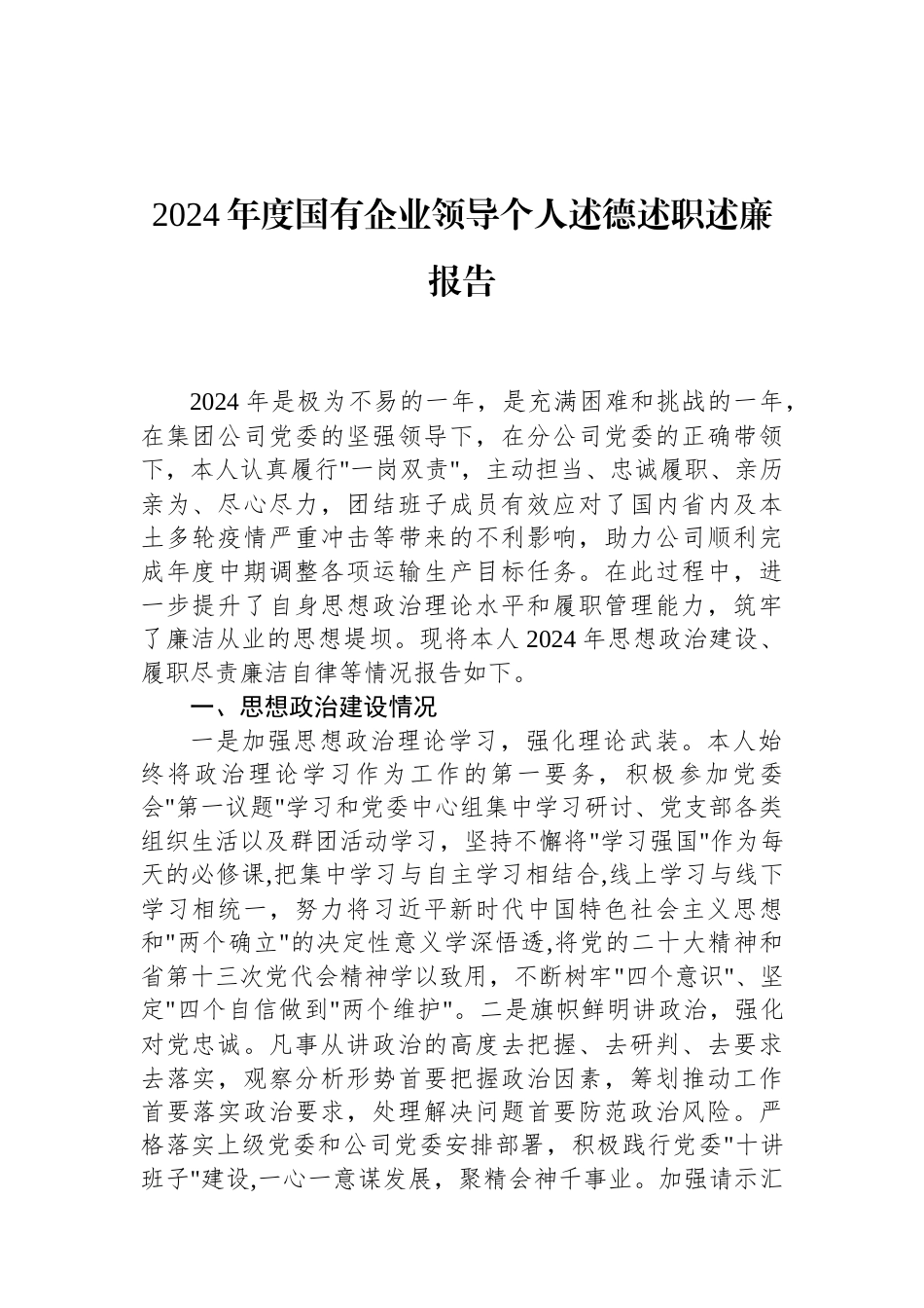 2024年度国有企业领导个人述德述职述廉报告.docx_第1页