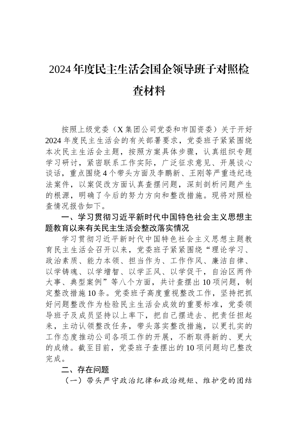2024年度民主生活会国企领导班子对照检查材料 (1).docx_第1页