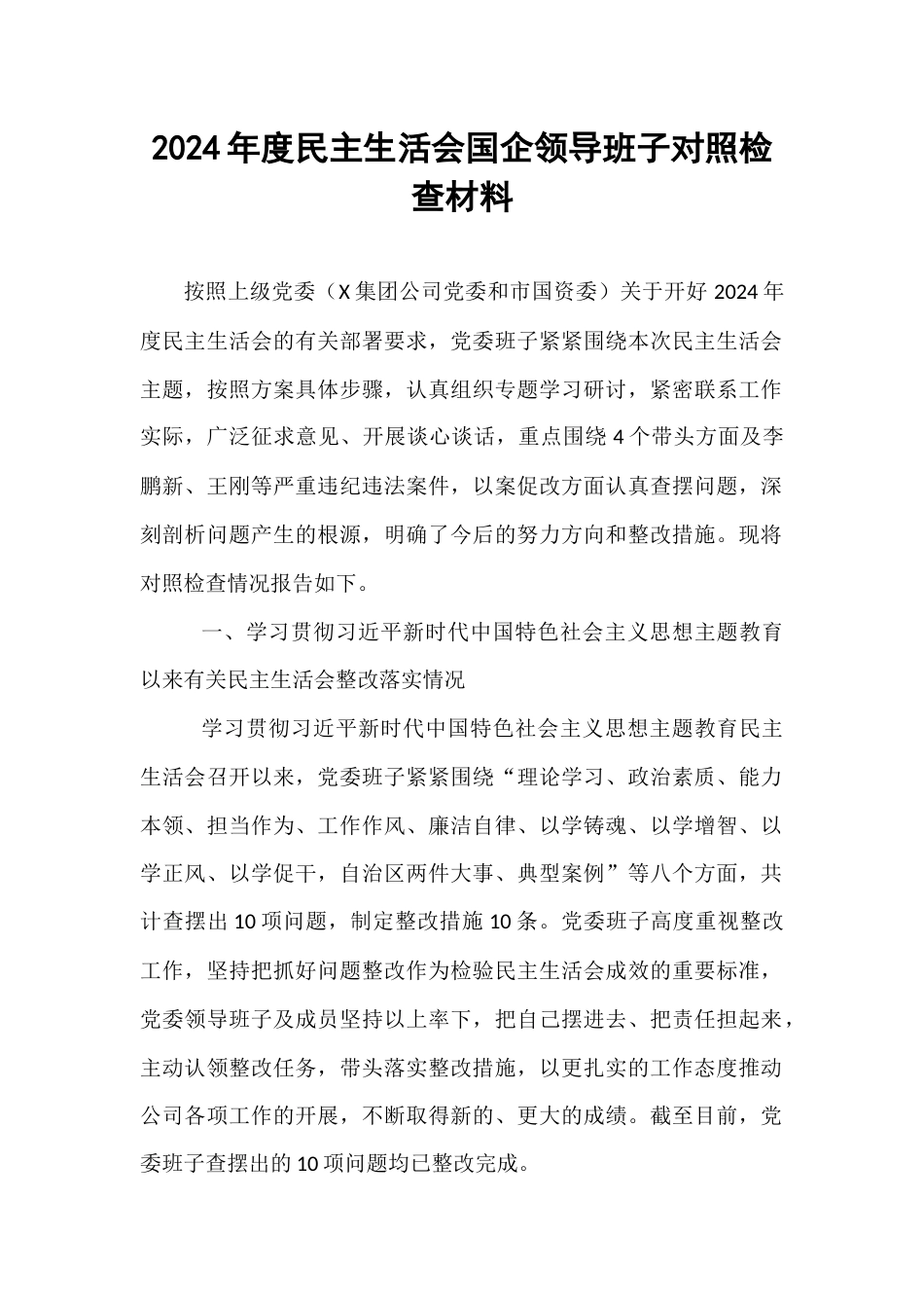 2024年度民主生活会国企领导班子对照检查材料.docx_第1页