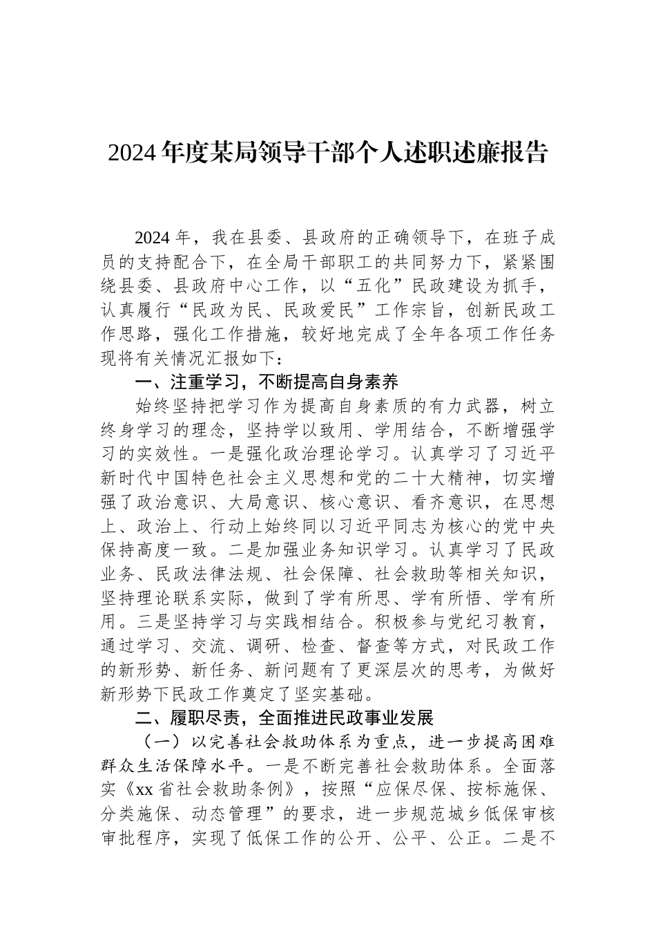 2024年度某局领导干部个人述职述廉报告（01-20）.docx_第1页