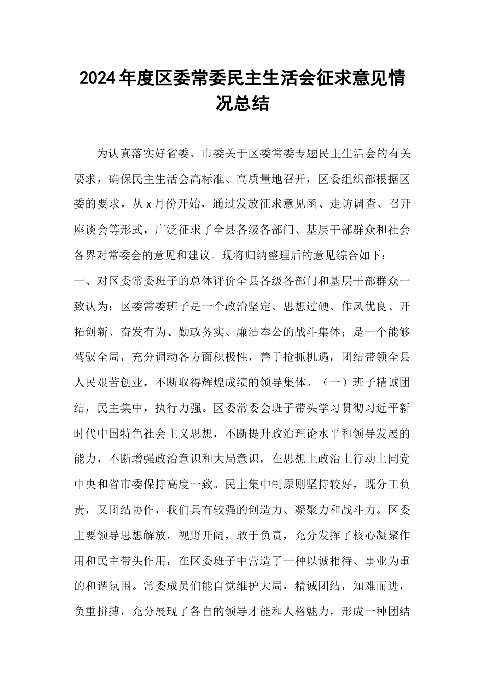 2024年度区委常委民主生活会征求意见情况总结.docx_第1页