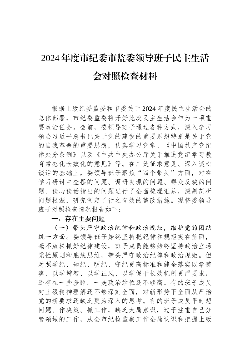 2024年度市纪委市监委领导班子民主生活会对照检查材料.docx_第1页