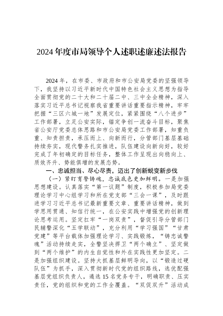 2024年度市局领导个人述职述廉述法报告（01-20）.docx_第1页
