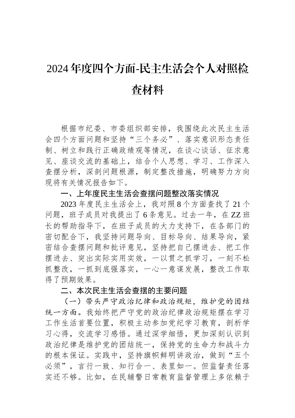 2024年度四个方面-民主生活会个人对照检查材料（01-20）.docx_第1页