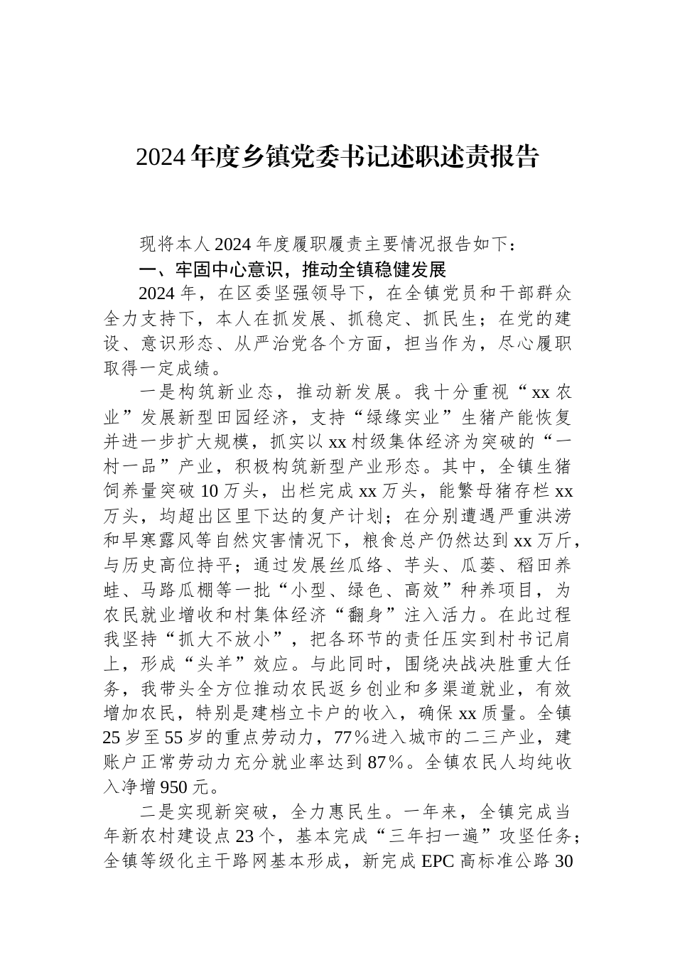 2024年度乡镇党委书记述职述责报告（01-20）.docx_第1页