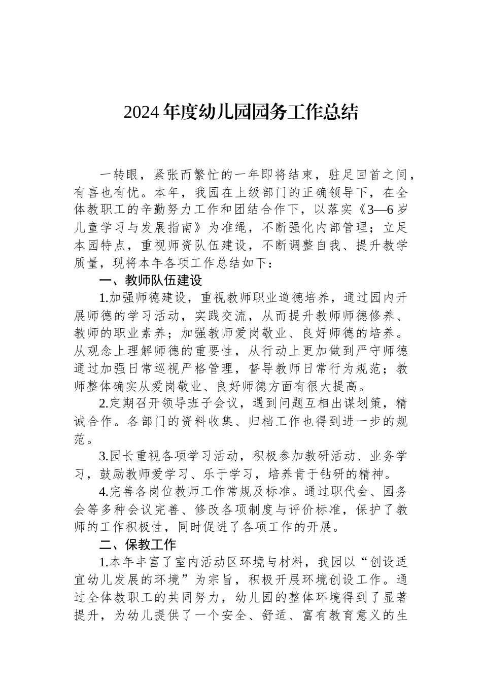 2024年度幼儿园园务工作总结.docx_第1页