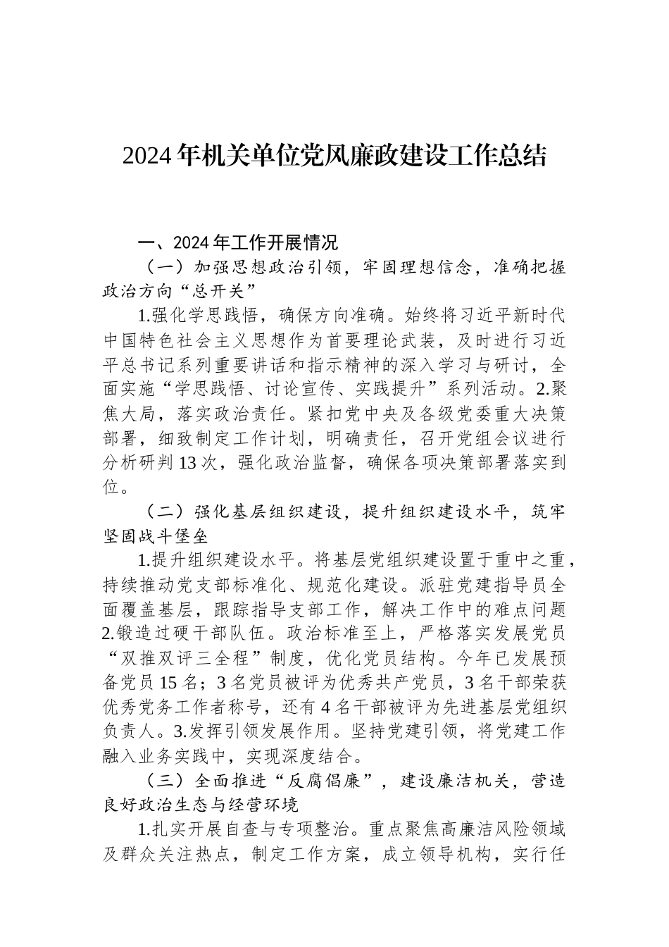 2024年机关单位党风廉政建设工作总结 (1).docx_第1页