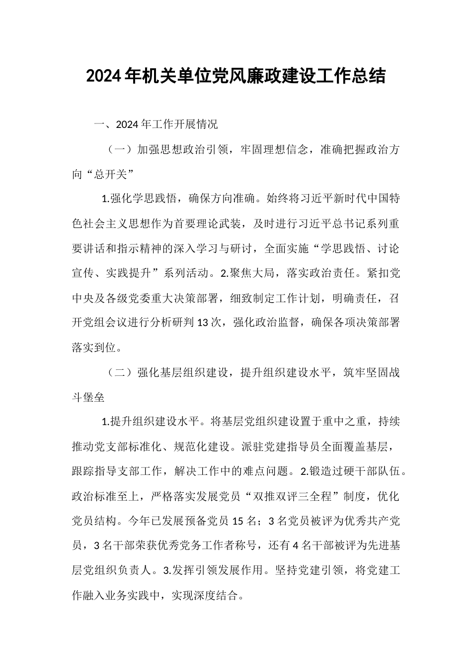 2024年机关单位党风廉政建设工作总结.docx_第1页