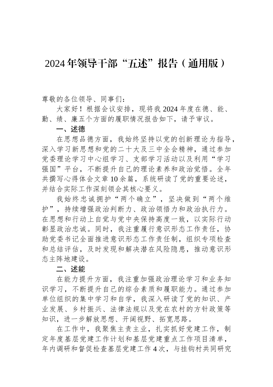 2024年领导干部“五述”报告（通用版）.docx_第1页