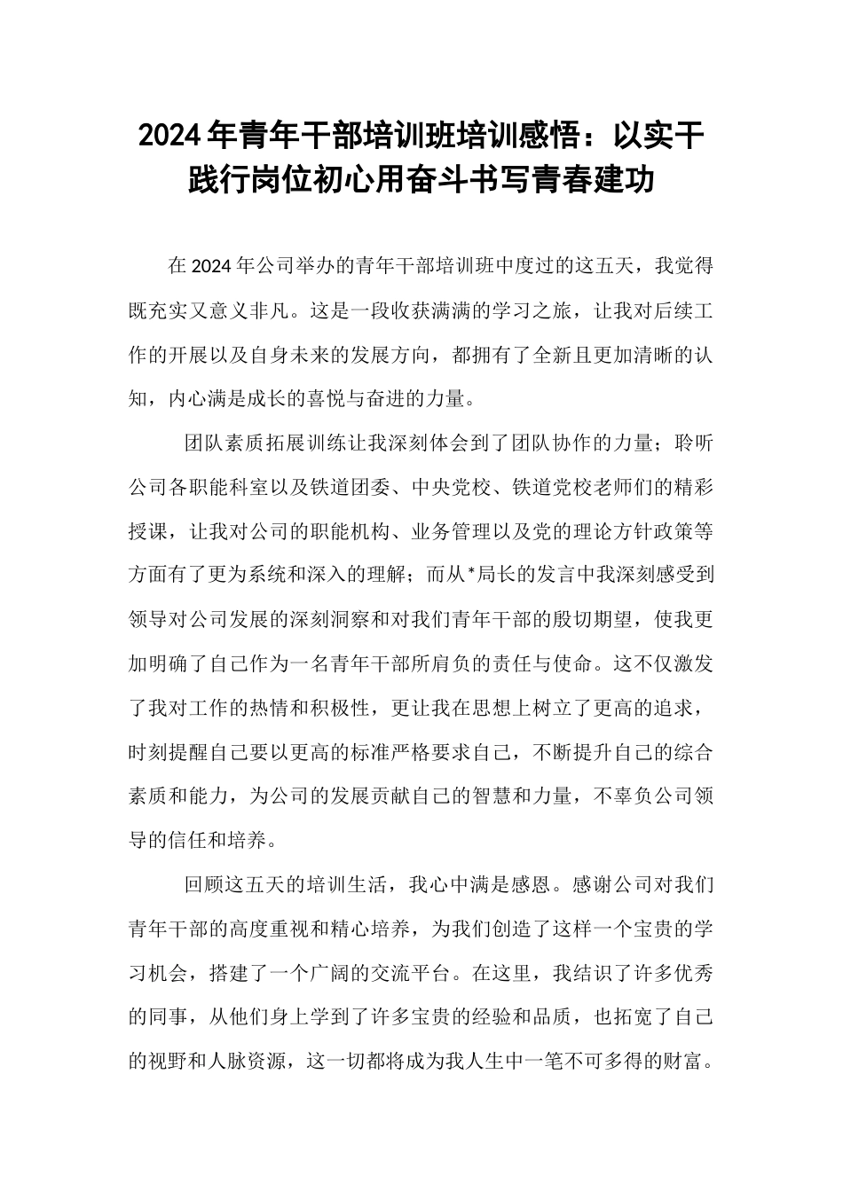 2024年青年干部培训班培训感悟：以实干践行岗位初心用奋斗书写青春建功.docx_第1页