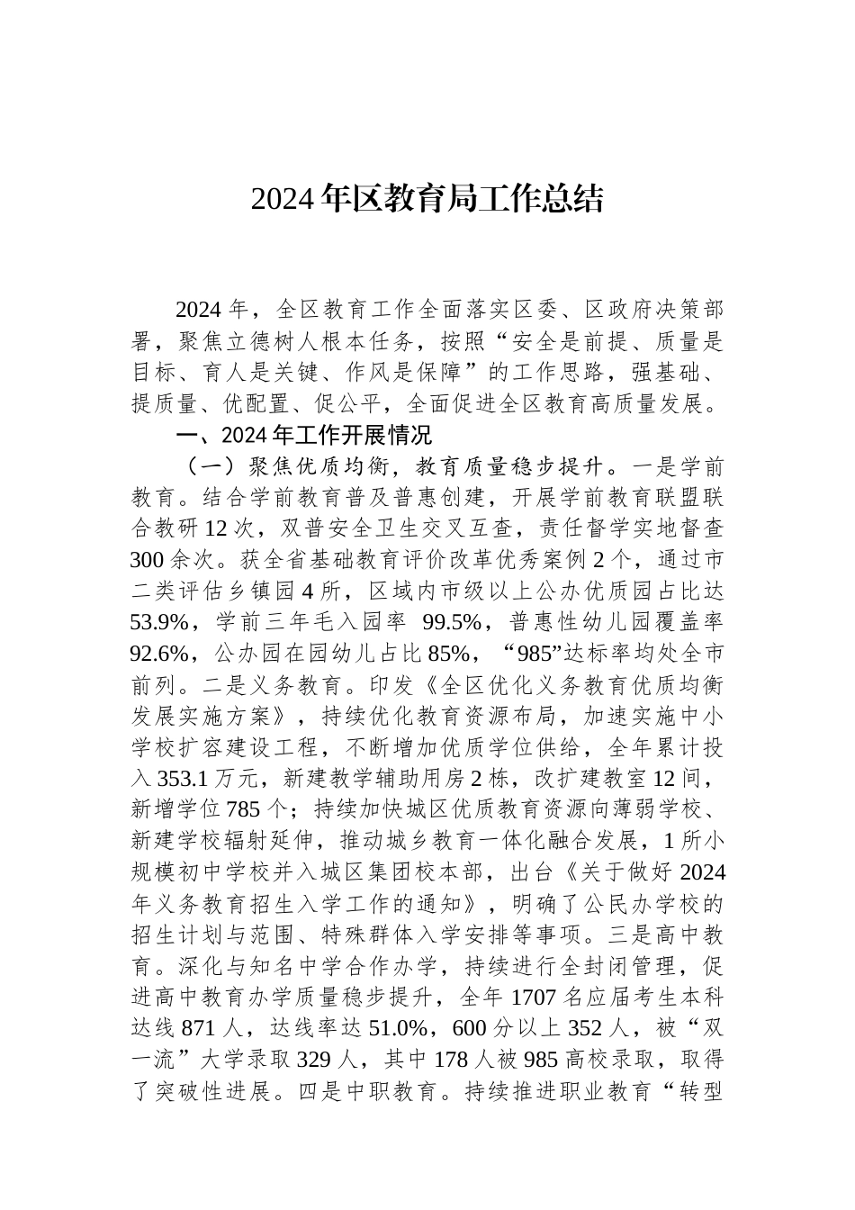 2024年区教育局工作总结（01-20）.docx_第1页
