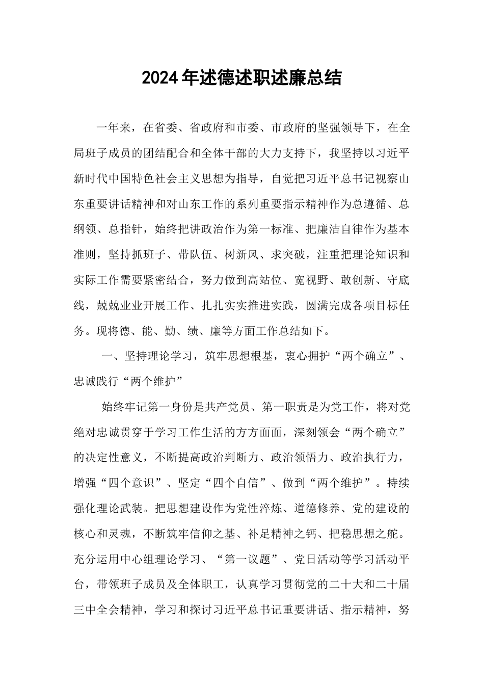 2024年述德述职述廉总结.docx_第1页