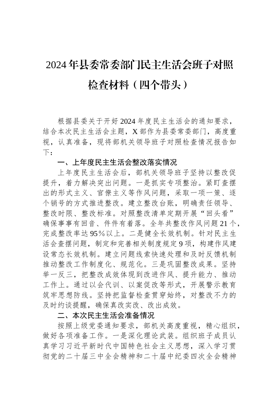 2024年县委常委部门民主生活会班子对照检查材料（四个带头） (1).docx_第1页