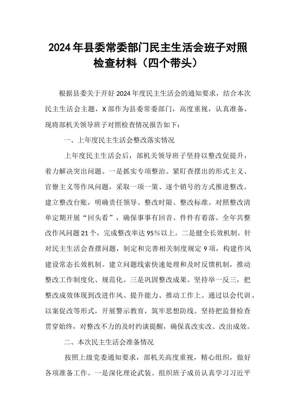 2024年县委常委部门民主生活会班子对照检查材料（四个带头）.docx_第1页