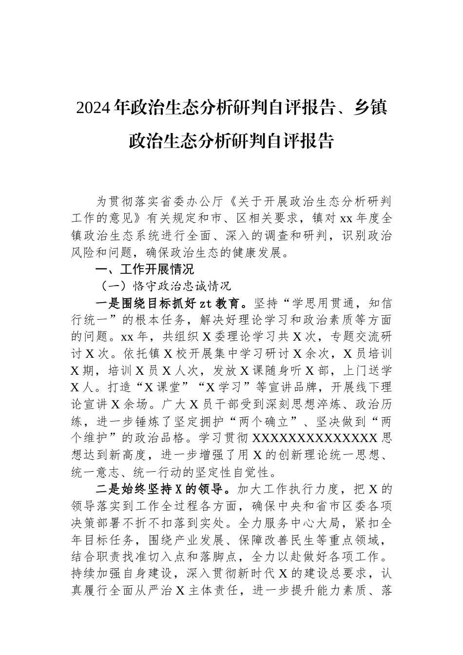2024年政治生态分析研判自评报告、乡镇政治生态分析研判自评报告（01-20）.docx_第1页