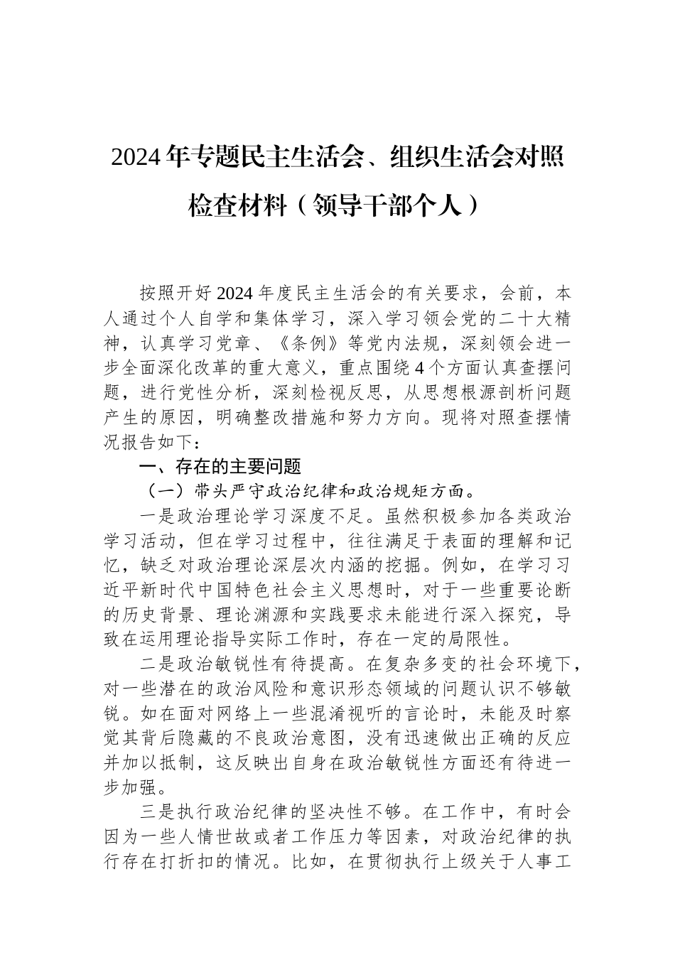 2024年专题民主生活会、组织生活会对照检查材料（领导干部个人）（01-20）.docx_第1页