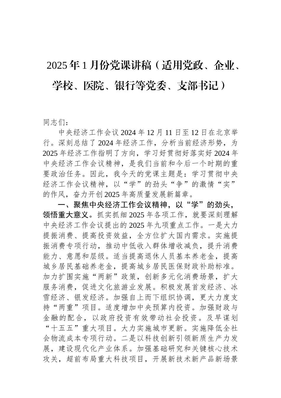 2025年1月份党课讲稿（适用党政、企业、学校、医院、银行等党委、支部书记）（01-20）.docx_第1页