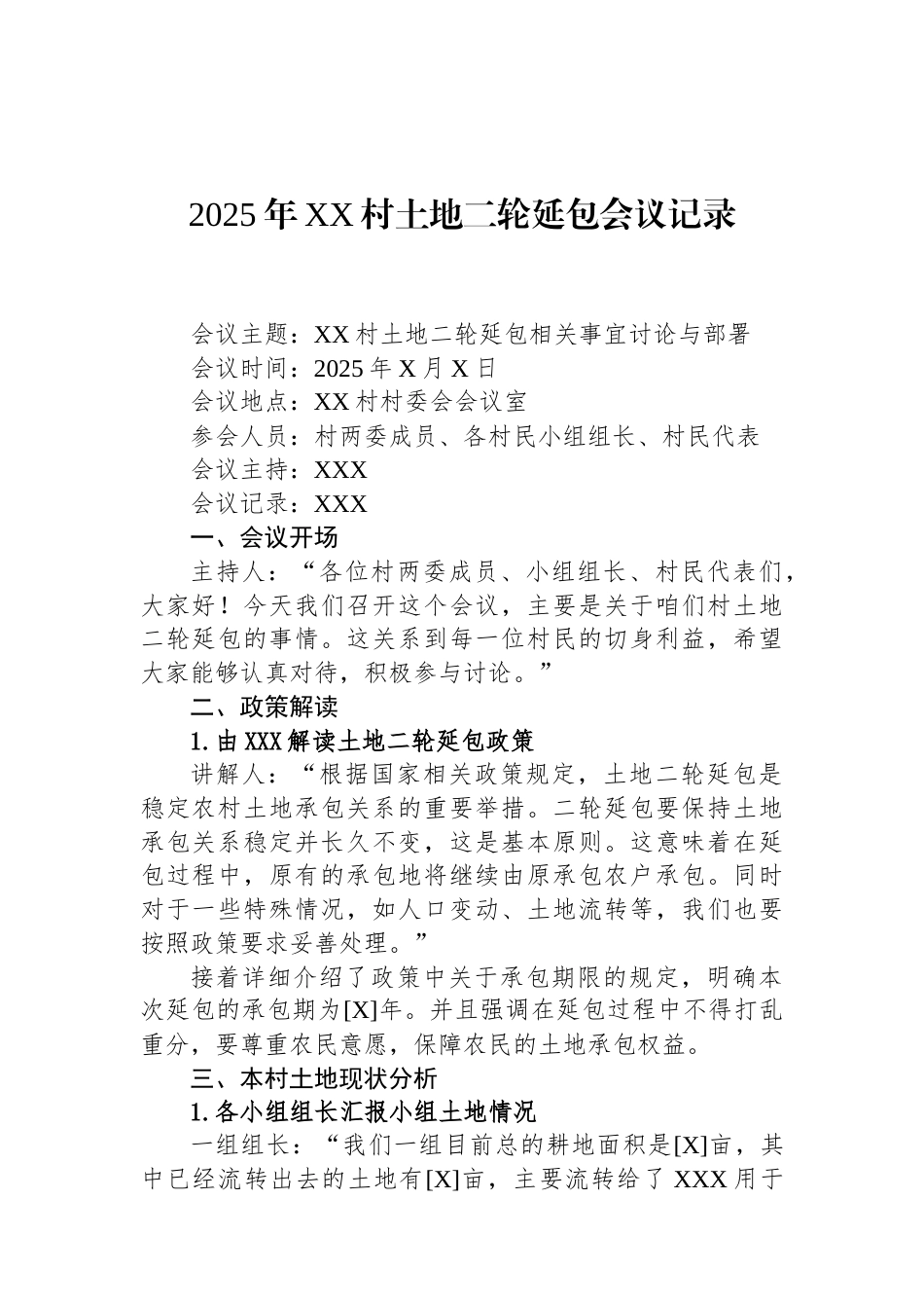2025年XX村土地二轮延包会议记录（01-20） (1).docx_第1页