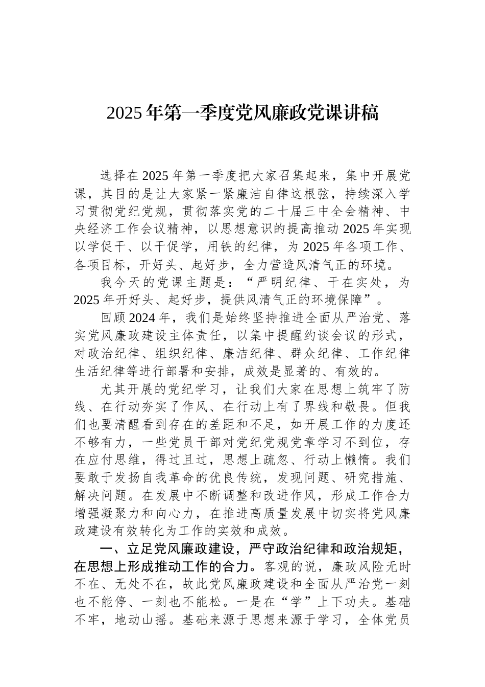 2025年第一季度党风廉政党课讲稿（01-20）.docx_第1页