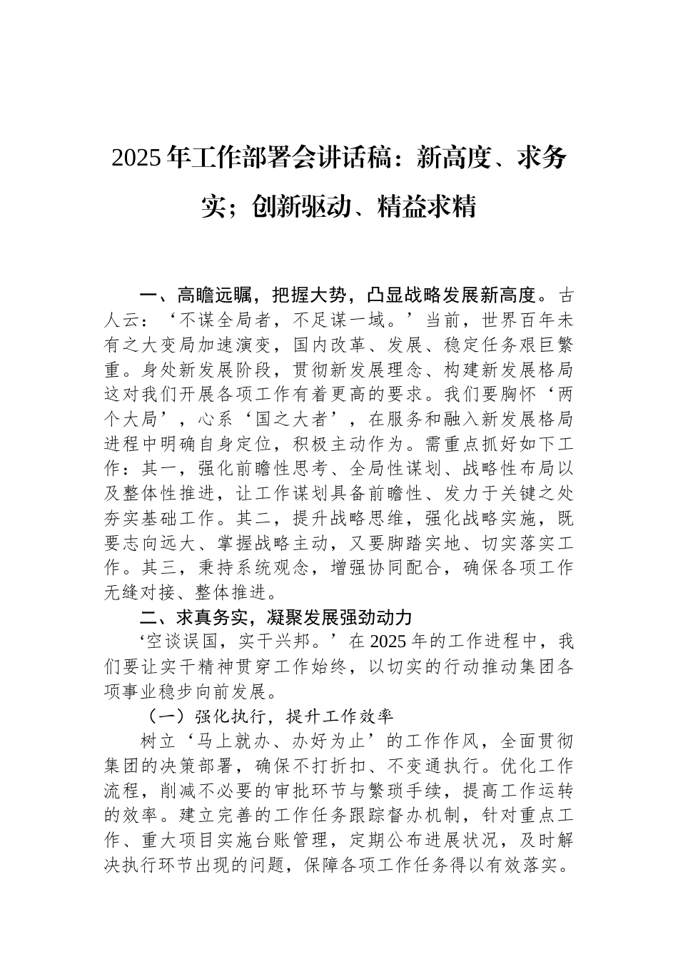 2025年工作部署会讲话稿：新高度、求务实；创新驱动、精益求精（01-20）.docx_第1页