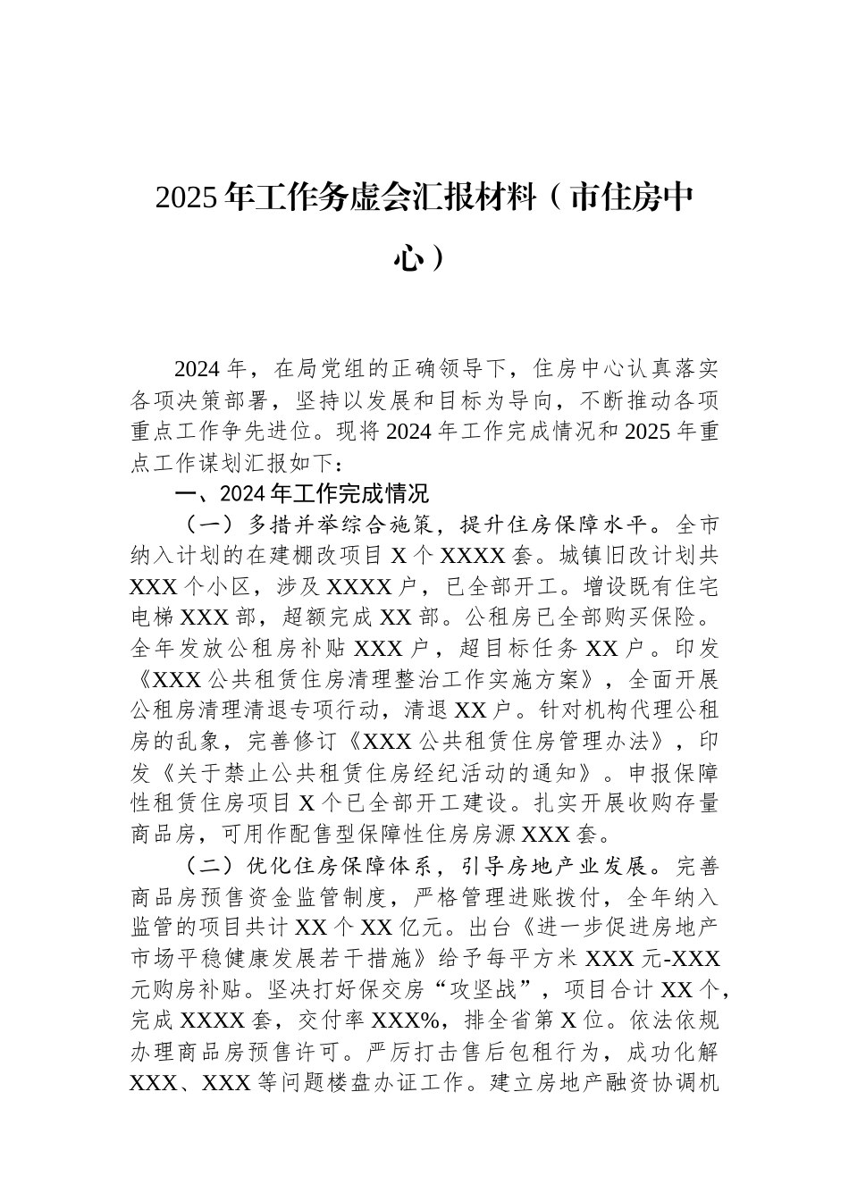 2025年工作务虚会汇报材料（市住房中心）（01-20）.docx_第1页