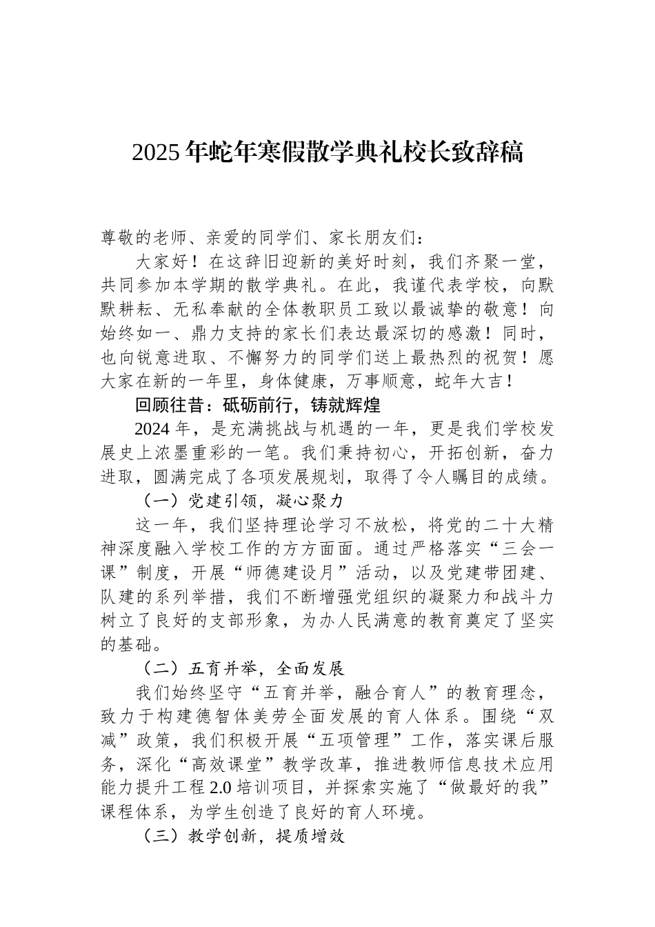 2025年蛇年寒假散学典礼校长致辞稿 (1).docx_第1页