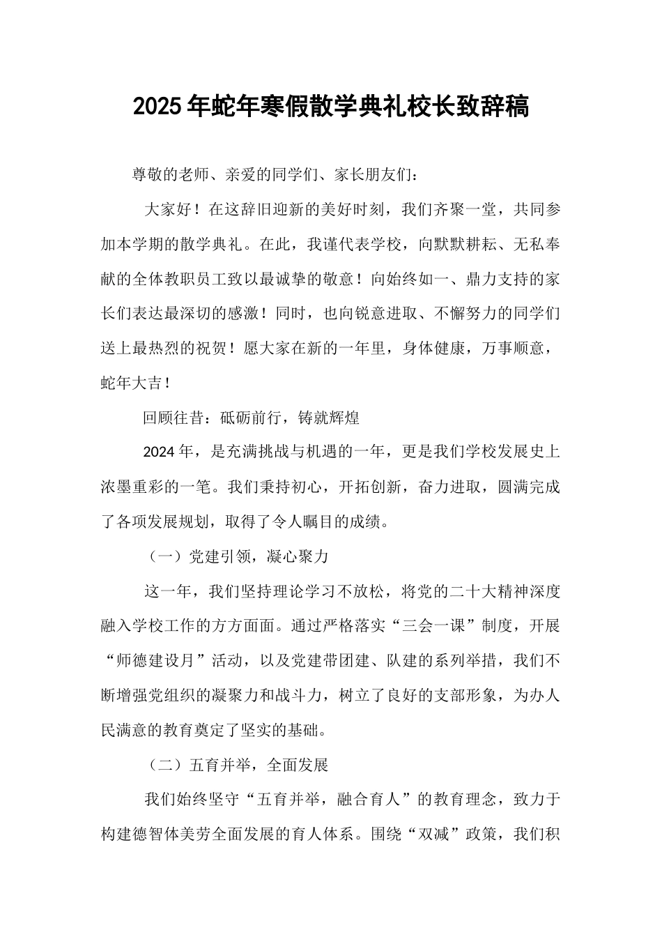 2025年蛇年寒假散学典礼校长致辞稿.docx_第1页