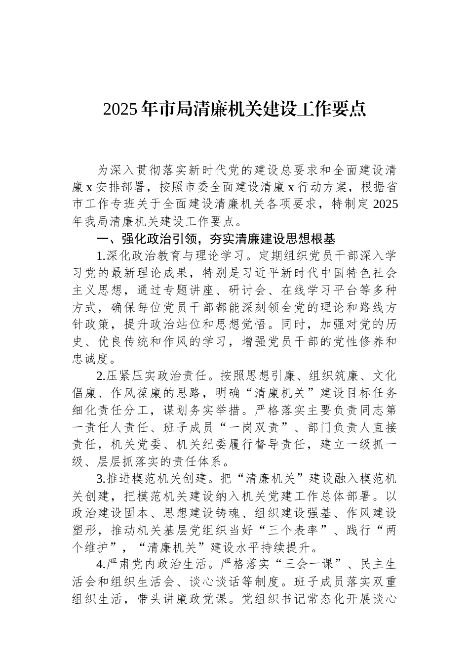 2025年市局清廉机关建设工作要点（01-20）.docx_第1页