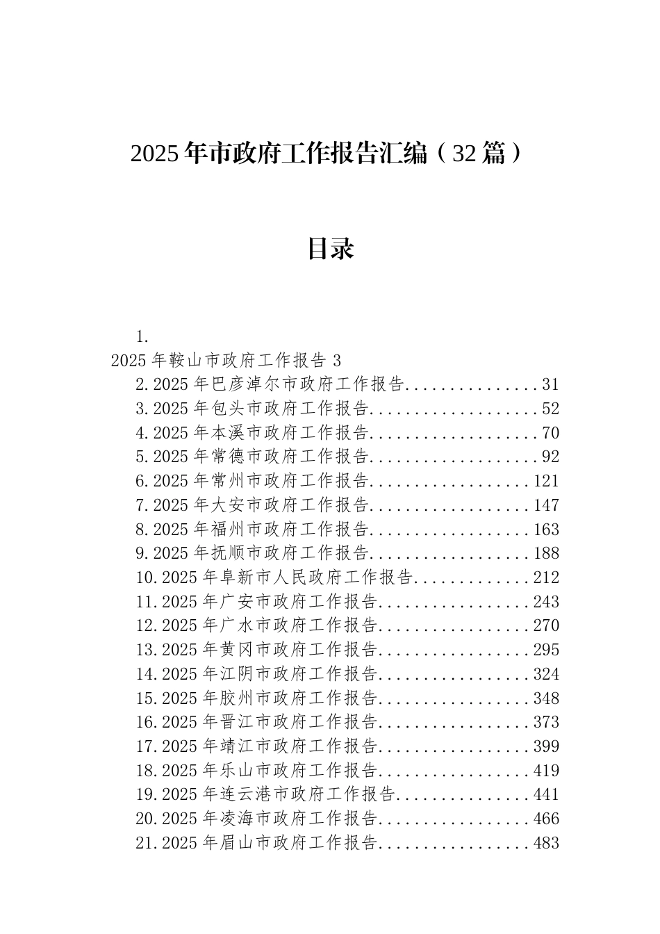 2025年市政府工作报告汇编（32篇）.docx_第1页