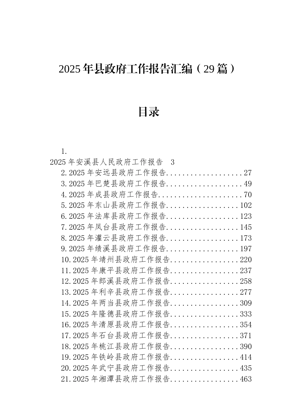 2025年县政府工作报告汇编（29篇）.docx_第1页