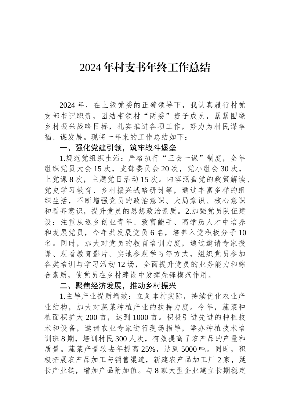 2024年村支书年终工作总结.docx_第1页