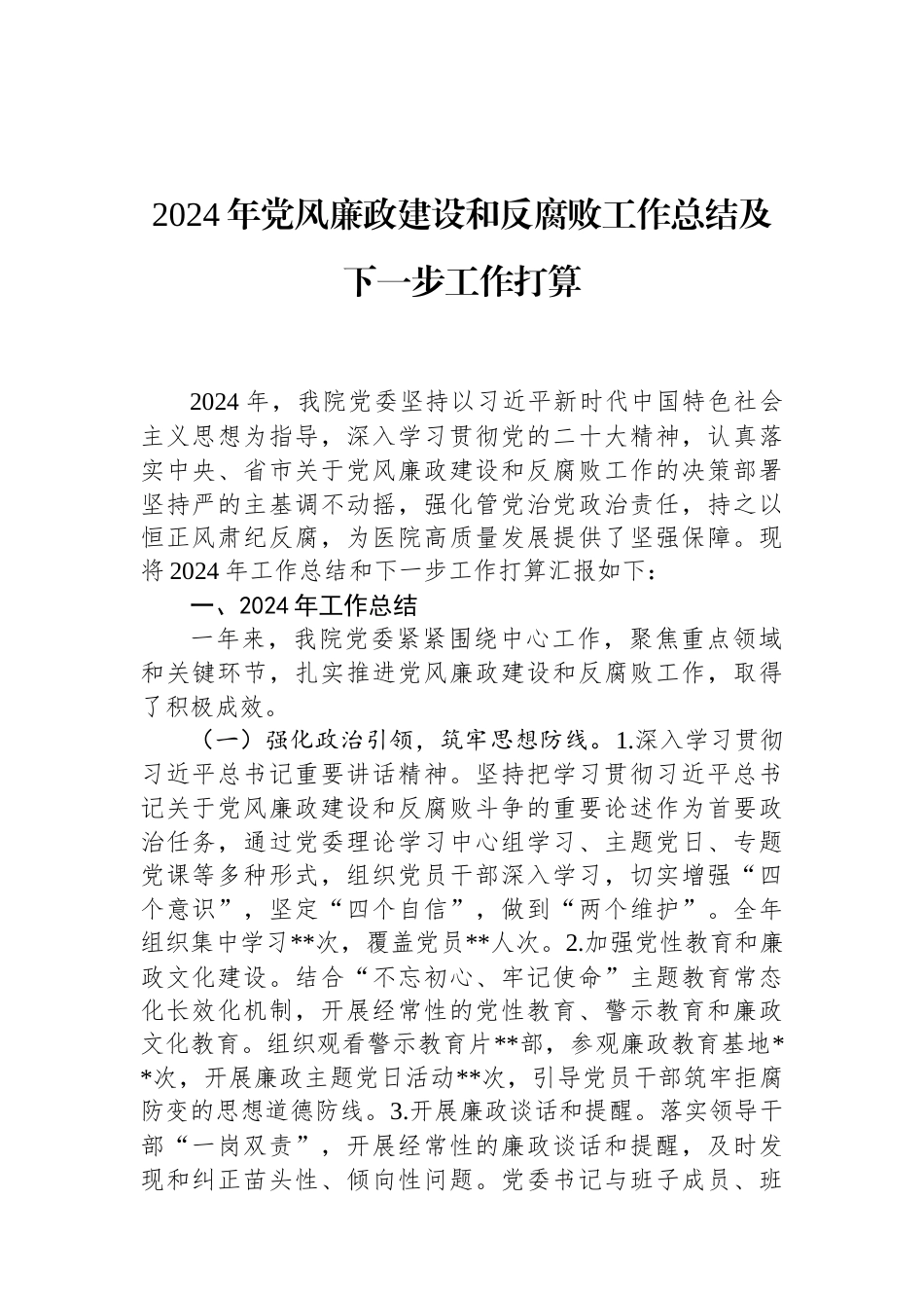 2024年党风廉政建设和反腐败工作总结及下一步工作打算.docx_第1页