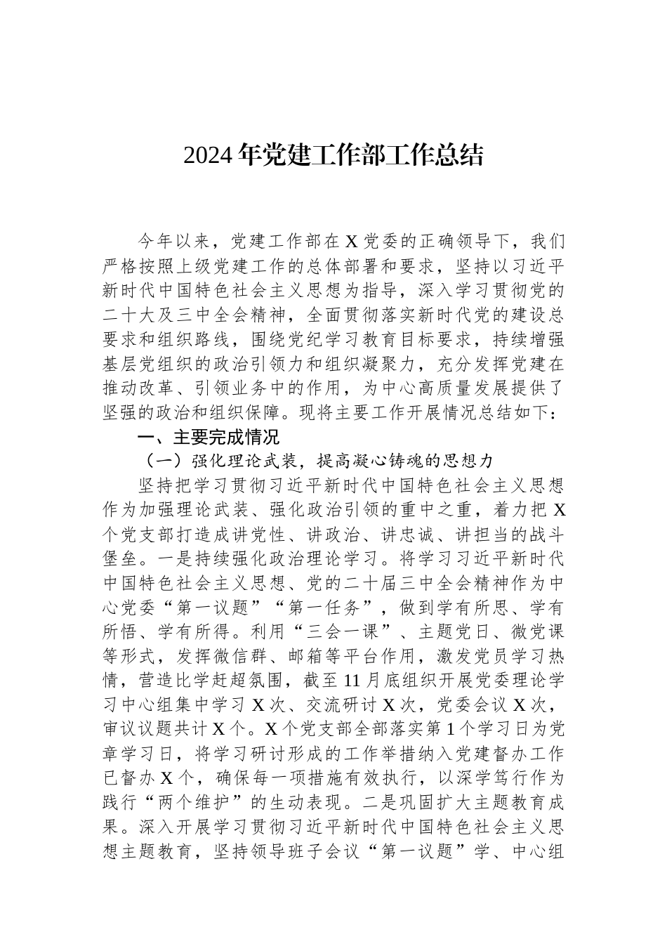 2024年党建工作部工作总结.docx_第1页