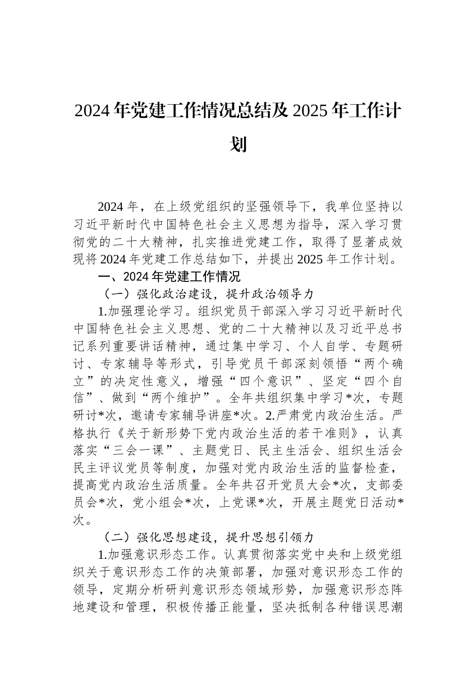 2024年党建工作情况总结及2025年工作计划.docx_第1页