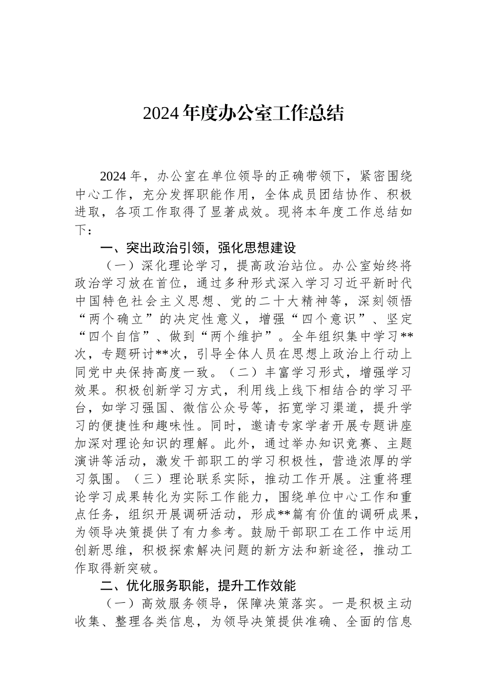 2024年度办公室工作总结.docx_第1页