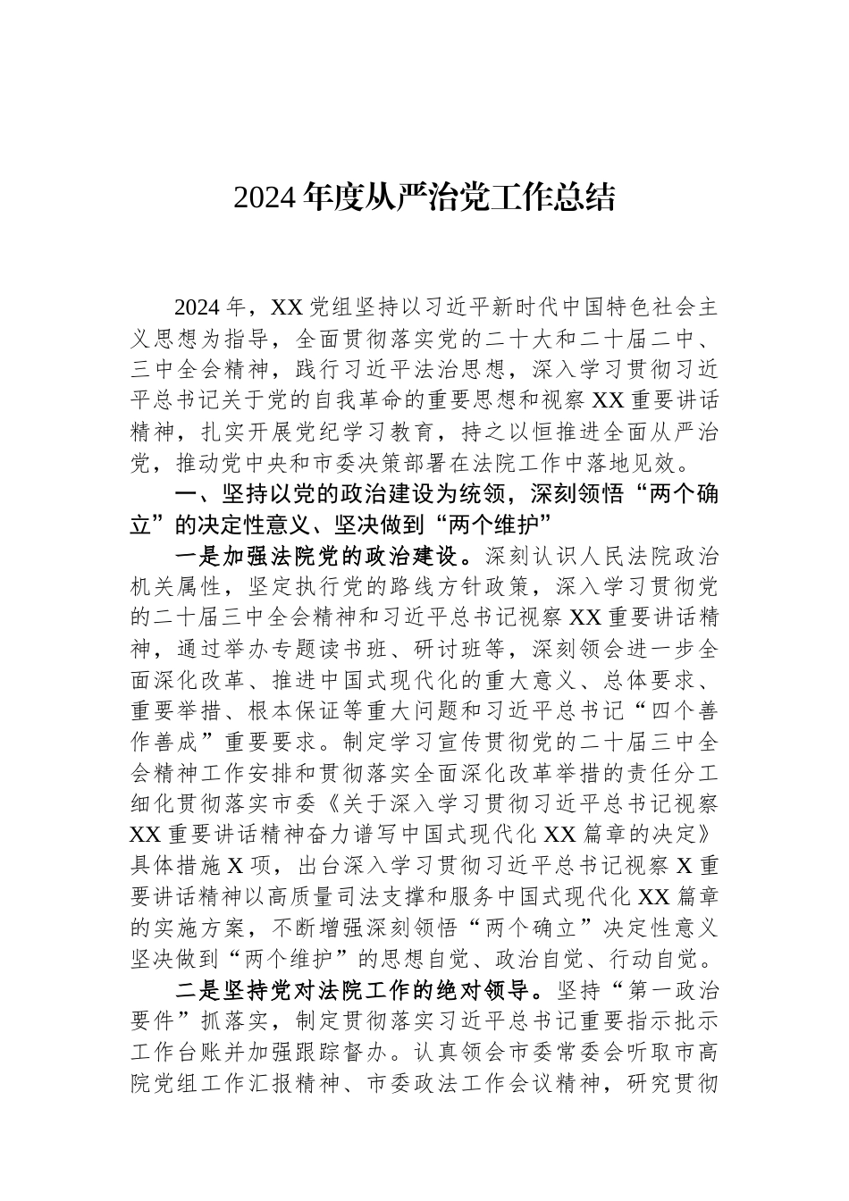 2024年度从严治党工作总结.docx_第1页