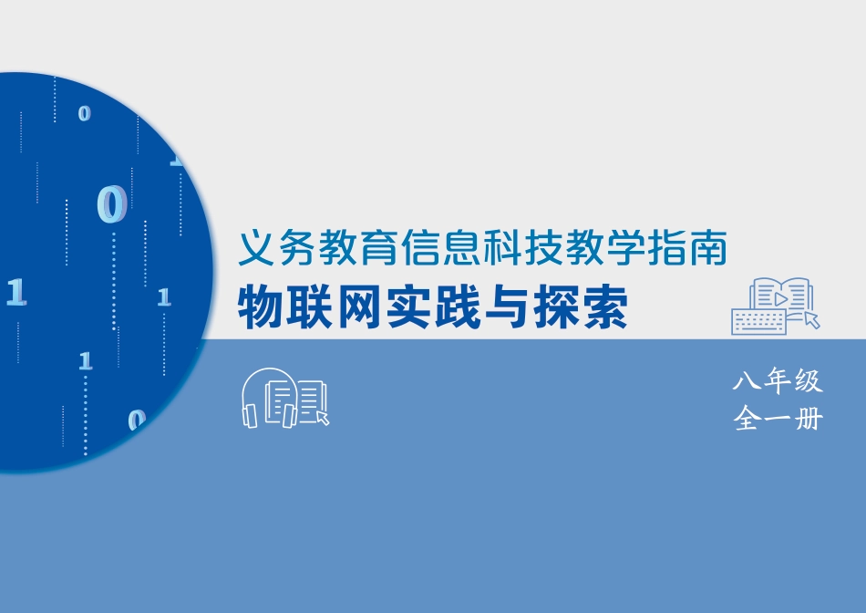 信息科技课程教学指南 物联网实践与探索 八年级全一册.pdf_第1页