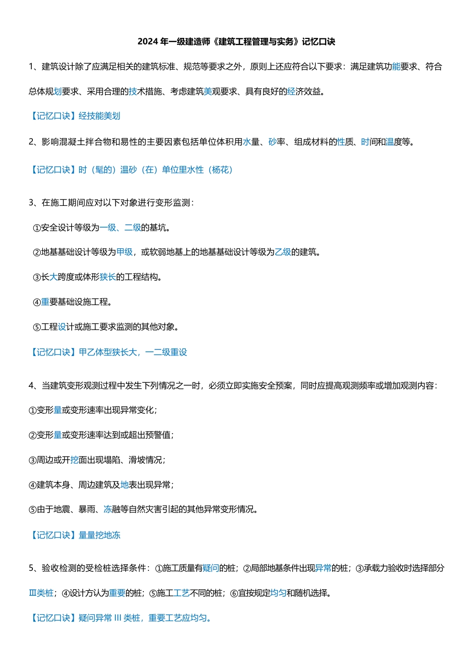 2024 年一级建造师《建筑工程管理与实务》记忆口诀.pdf_第1页