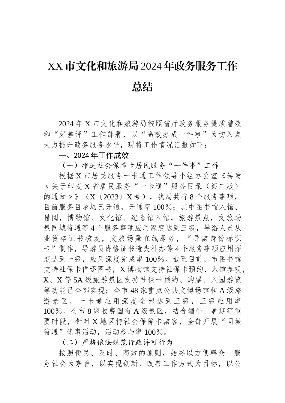 XX市文化和旅游局2024年政务服务工作总结.docx_第1页