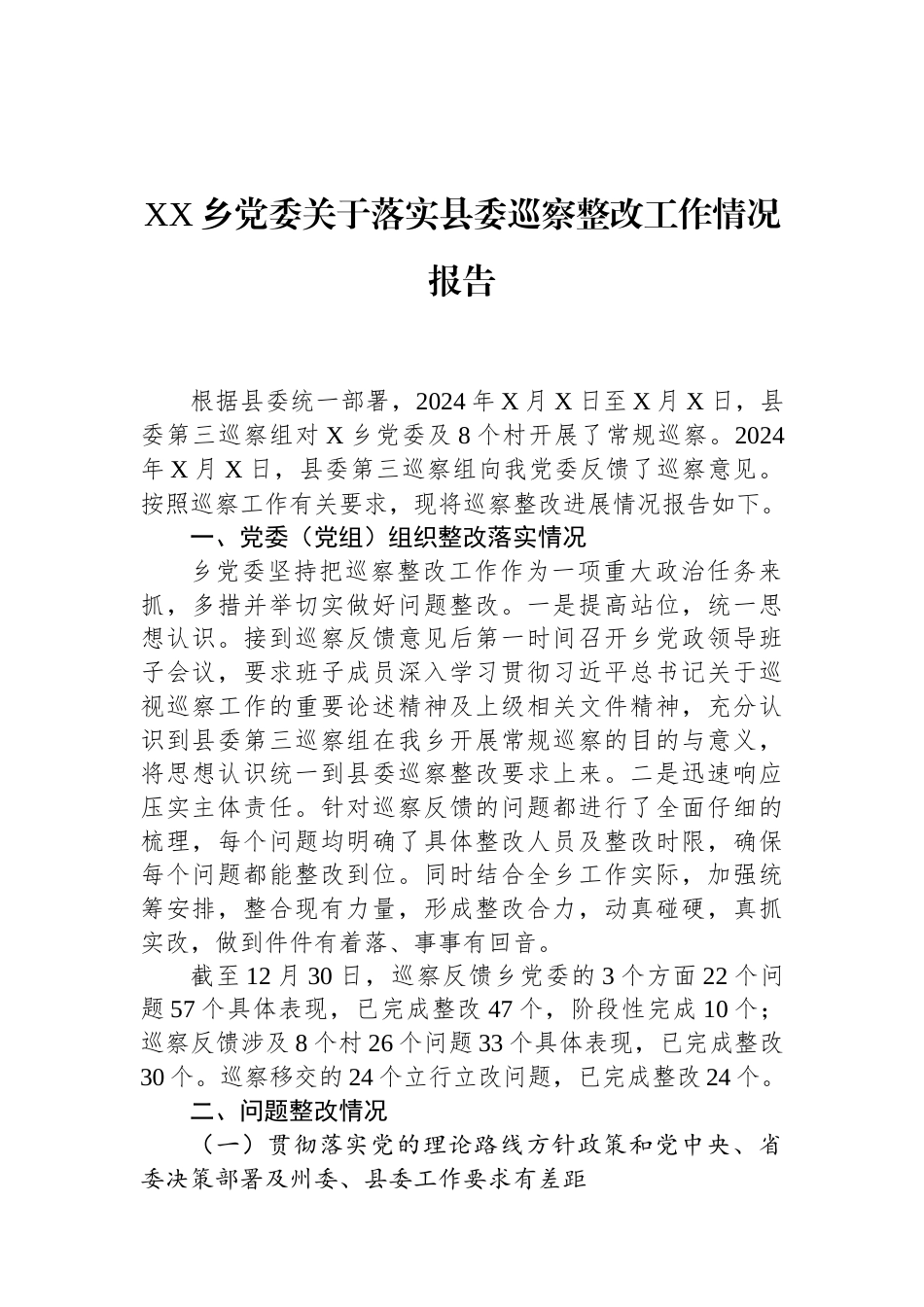 XX乡党委关于落实县委巡察整改工作情况报告.docx_第1页