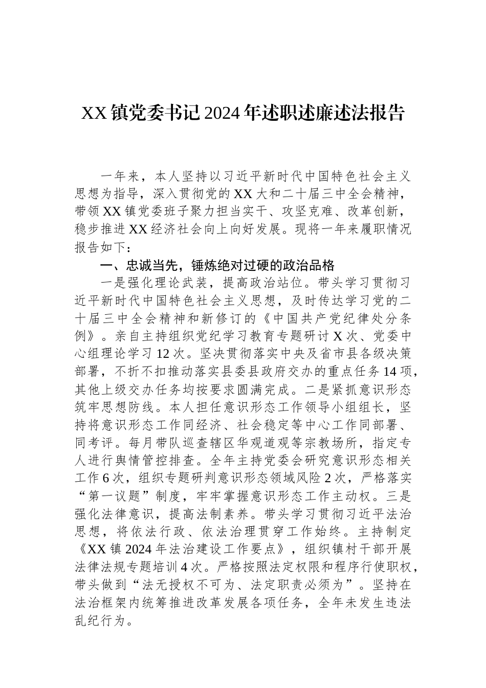 XX镇党委书记2024年述职述廉述法报告.docx_第1页