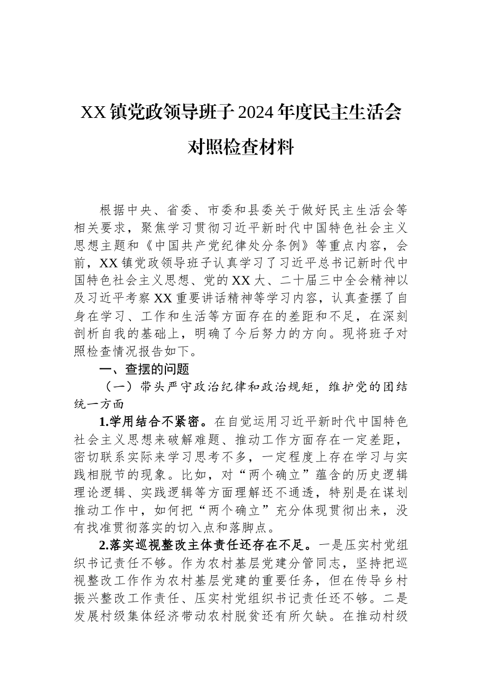 XX镇党政领导班子2024年度民主生活会对照检查材料.docx_第1页