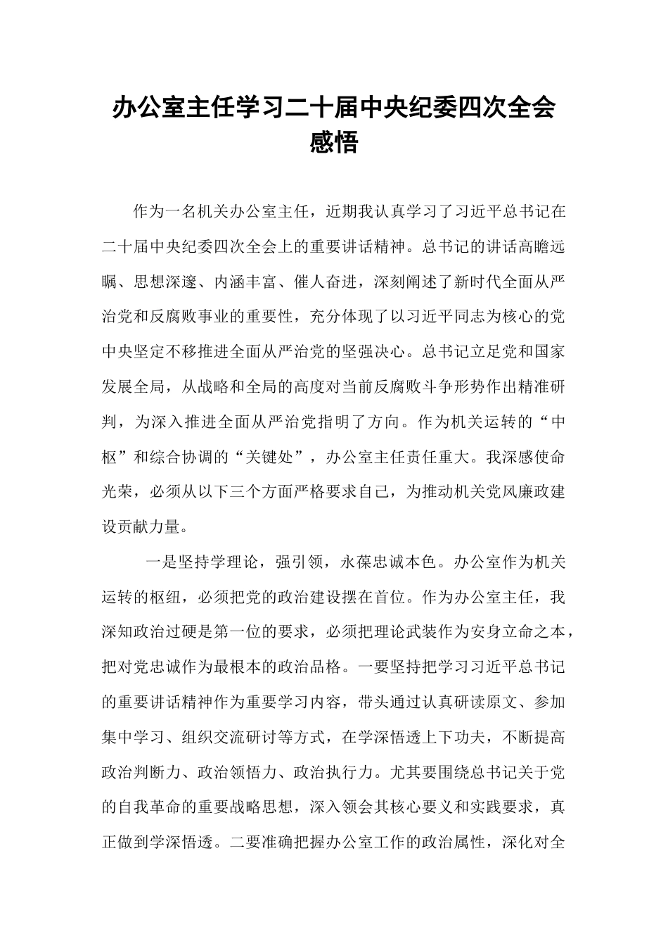 办公室主任学习二十届中央纪委四次全会感悟.docx_第1页