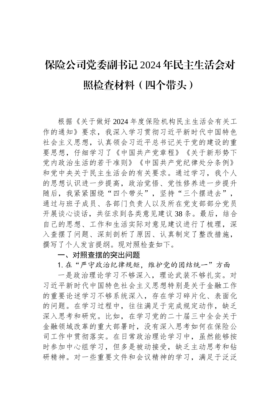 保险公司党委副书记2024年民主生活会对照检查材料（四个带头） (1).docx_第1页