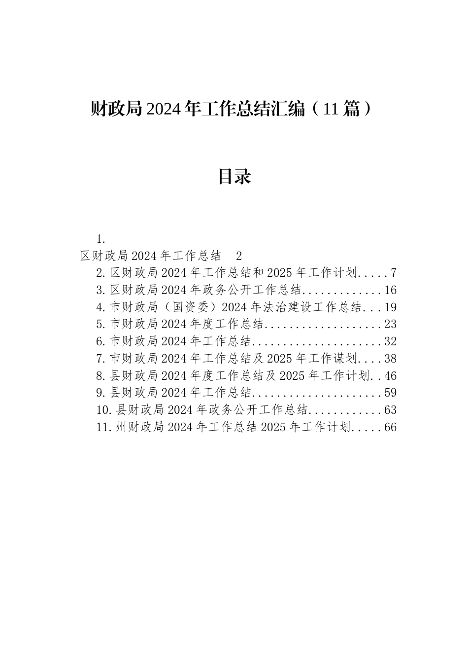 财政局2024年工作总结汇编（11篇）（01-20）.docx_第1页